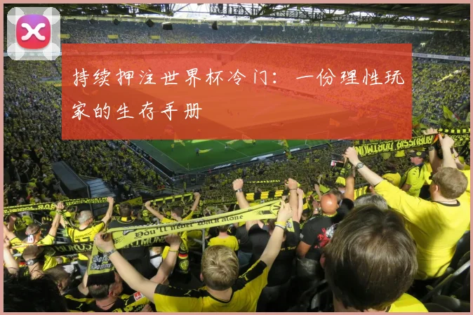 持续押注世界杯冷门：一份理性玩家的生存手册