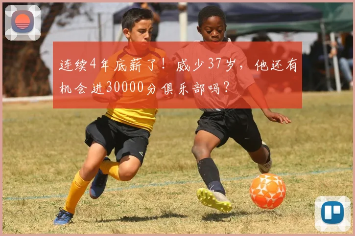 连续4年底薪了！威少37岁，他还有机会进30000分俱乐部吗？