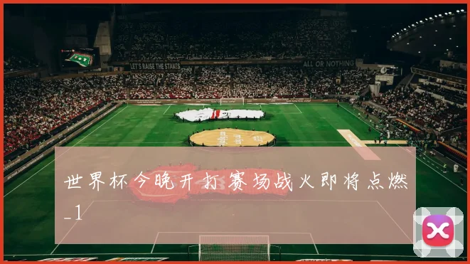 世界杯今晚开打 赛场战火即将点燃_1