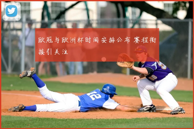欧冠与欧洲杯时间安排公布 赛程衔接引关注