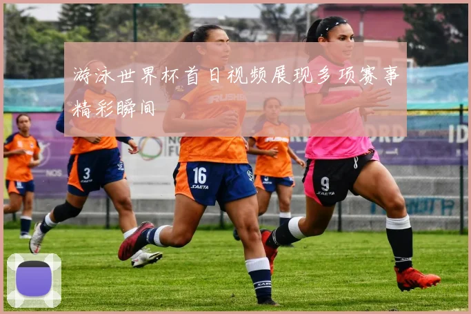 游泳世界杯首日视频展现多项赛事精彩瞬间