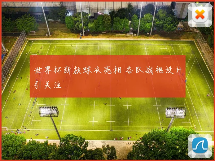 世界杯新款球衣亮相 各队战袍设计引关注