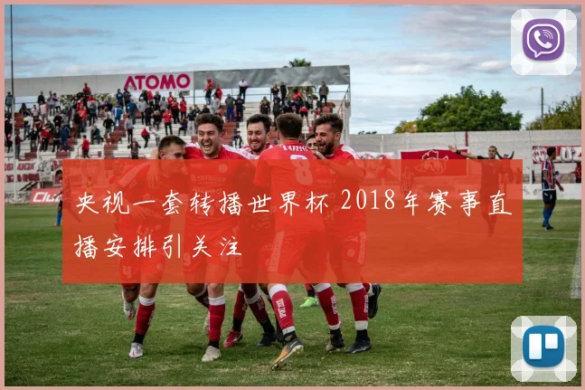 央视一套转播世界杯 2018年赛事直播安排引关注