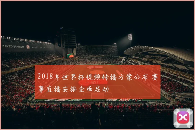2018年世界杯视频转播方案公布 赛事直播安排全面启动