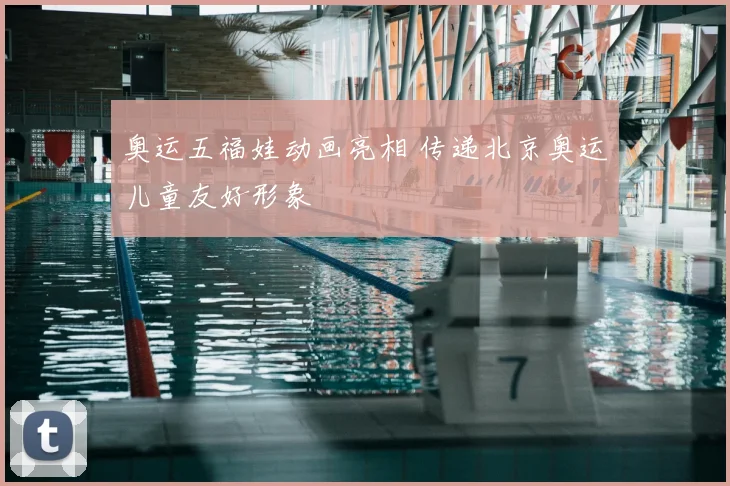 奥运五福娃动画亮相 传递北京奥运儿童友好形象