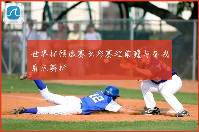 世界杯预选赛竞彩赛程前瞻与备战看点解析