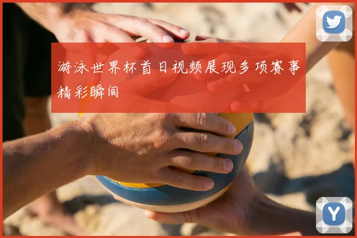 游泳世界杯首日视频展现多项赛事精彩瞬间