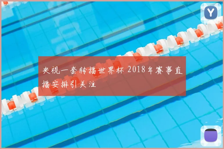 央视一套转播世界杯 2018年赛事直播安排引关注