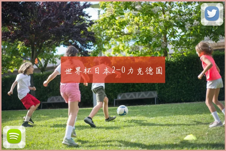世界杯日本2-0力克德国