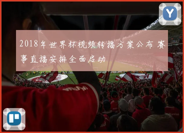 2018年世界杯视频转播方案公布 赛事直播安排全面启动