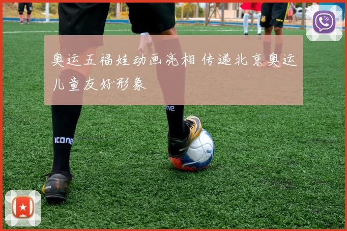 奥运五福娃动画亮相 传递北京奥运儿童友好形象