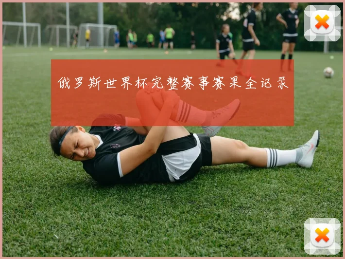 俄罗斯世界杯完整赛事赛果全记录