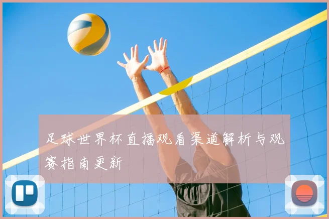 足球世界杯直播观看渠道解析与观赛指南更新