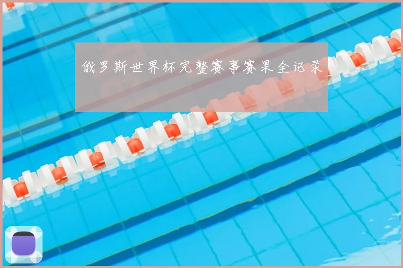 俄罗斯世界杯完整赛事赛果全记录