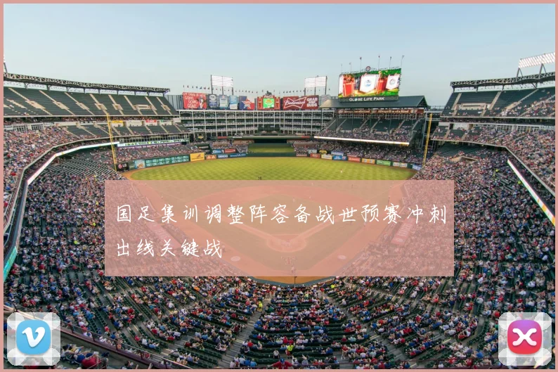 国足集训调整阵容备战世预赛冲刺出线关键战