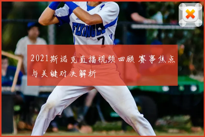 2021斯诺克直播视频回顾 赛事焦点与关键对决解析