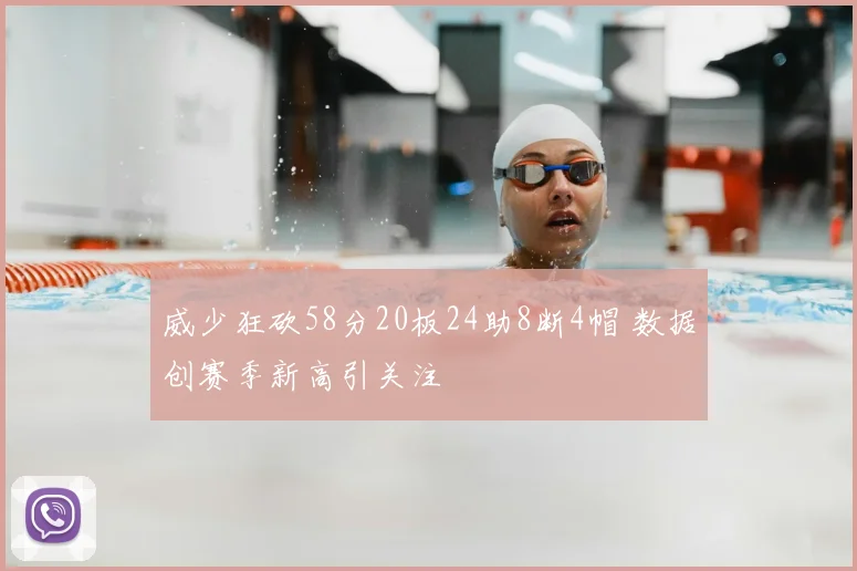 威少狂砍58分20板24助8断4帽 数据创赛季新高引关注