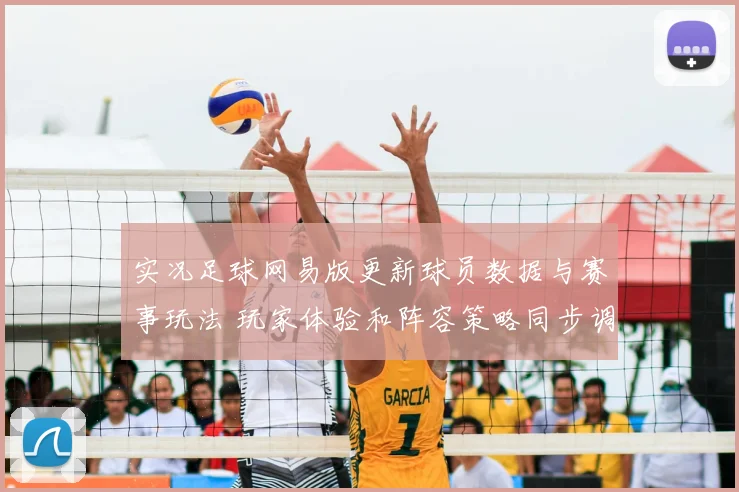 实况足球网易版更新球员数据与赛事玩法 玩家体验和阵容策略同步调整