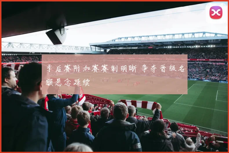 季后赛附加赛赛制明晰 争夺晋级名额悬念延续