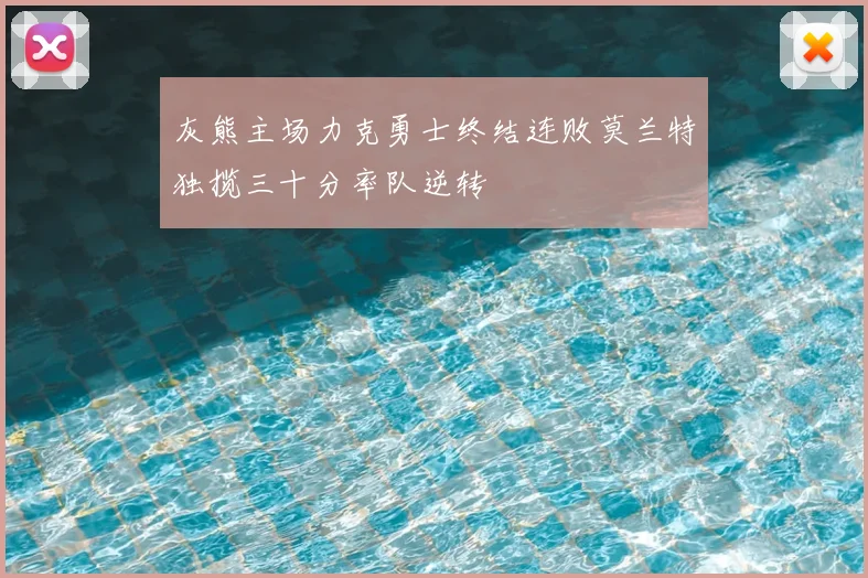 灰熊主场力克勇士终结连败莫兰特独揽三十分率队逆转