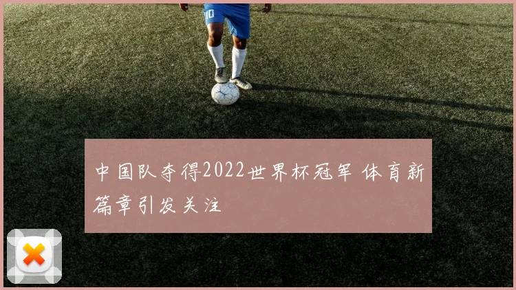 中国队夺得2022世界杯冠军 体育新篇章引发关注
