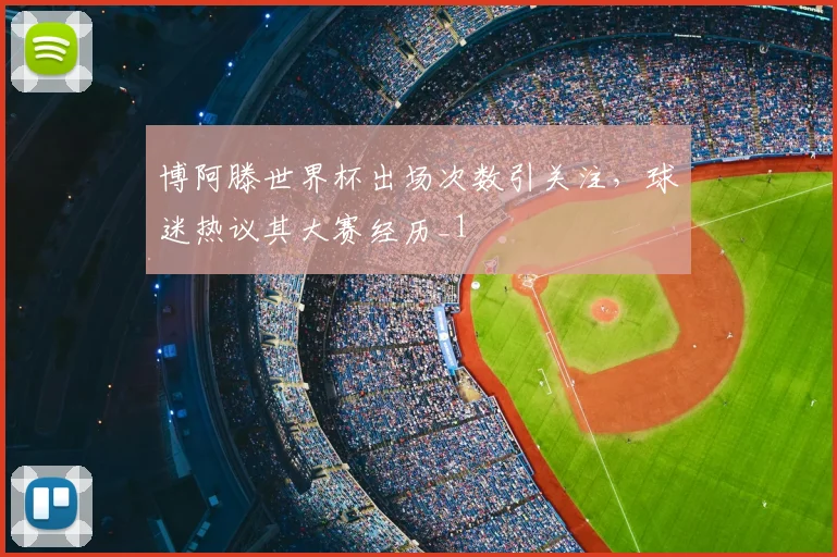 博阿滕世界杯出场次数引关注,球迷热议其大赛经历_1