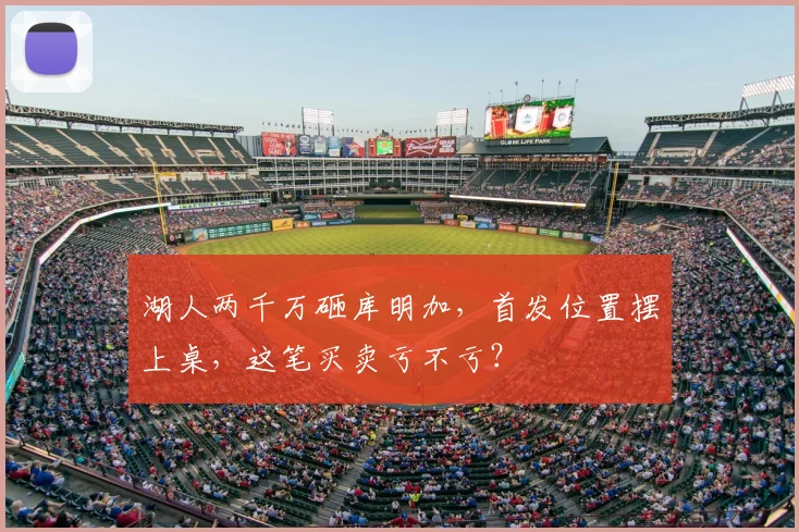 湖人两千万砸库明加,首发位置摆上桌,这笔买卖亏不亏?