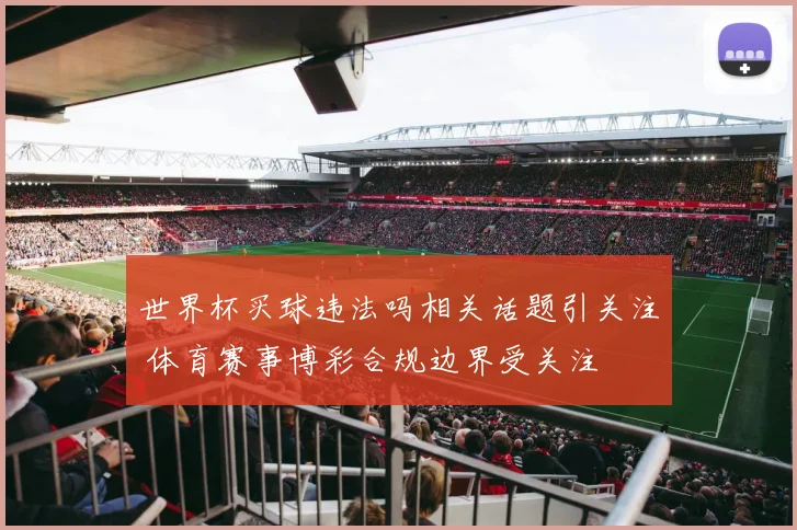 世界杯买球违法吗相关话题引关注 体育赛事博彩合规边界受关注