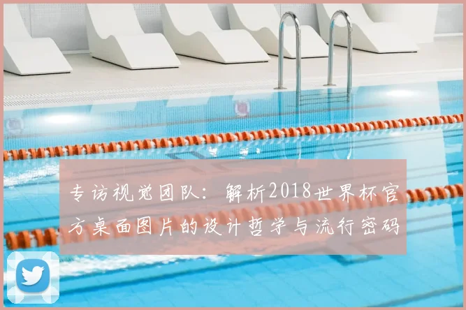 专访视觉团队:解析2018世界杯官方桌面图片的设计哲学与流行密码