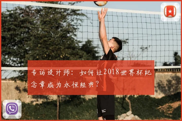 专访设计师:如何让2018世界杯纪念章成为永恒经典?