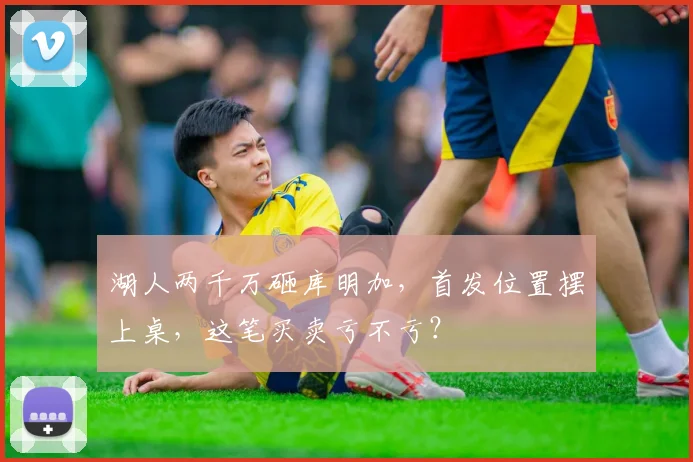 湖人两千万砸库明加,首发位置摆上桌,这笔买卖亏不亏?