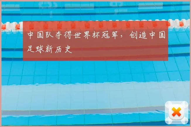 中国队夺得世界杯冠军，创造中国足球新历史