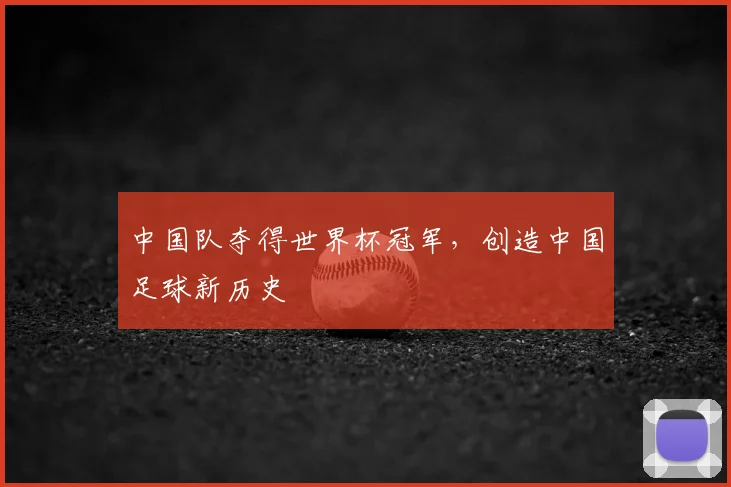 中国队夺得世界杯冠军，创造中国足球新历史